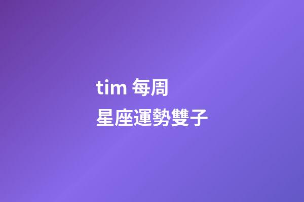 tim 每周星座運勢雙子-第1張-星座運勢-玄機派